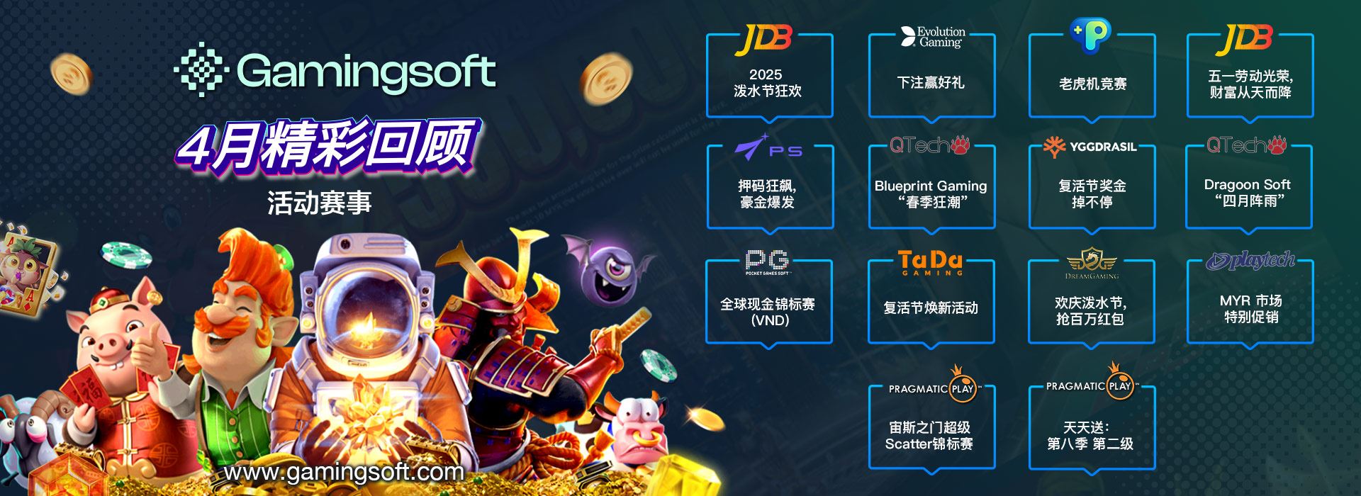 4月2025年精彩回顾  网页横幅 - 乐游国际 GamingSoft