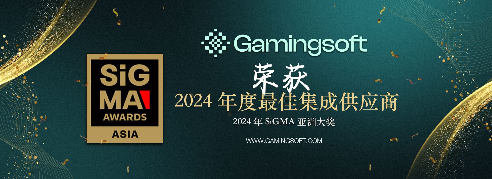 GamingSoft 荣获2024 年SiGMA 亚洲大奖 最佳集成供应商  网页横幅 - 乐游国际 GamingSoft
